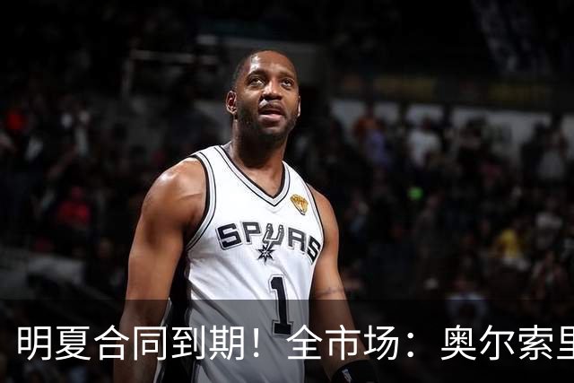 明夏合同到期！全市场：奥尔索里尼希望涨薪续约，博洛尼亚未同意