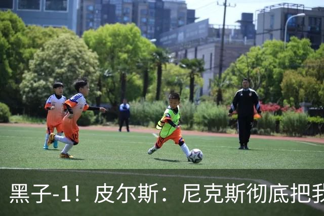黑子-1！皮尔斯：尼克斯彻底把我打服了 你们夺冠实至名归
