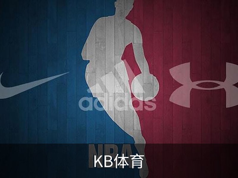 KB体育简介