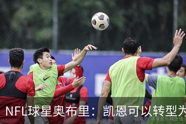 NFL球星奥布里：凯恩可以转型为橄榄球踢球手，就像我当年一样